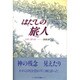 はだしの旅人―天国に還る道 [単行本]
