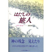 はだしの旅人―天国に還る道 [単行本]