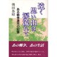 遠く思い出は涙流れて―ある戦争遺児の記憶 [単行本]