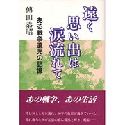 遠く思い出は涙流れて―ある戦争遺児の記憶 [単行本]