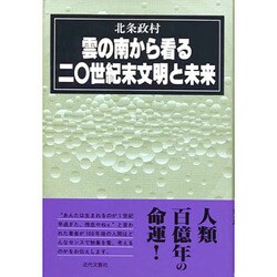 雲の南から看る20世紀末文明と未来 [単行本]