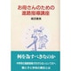 お母さんのための進路指導講座 [単行本]