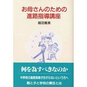 お母さんのための進路指導講座 [単行本]