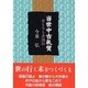 当世中古気質―昔も今も非国民 [単行本]