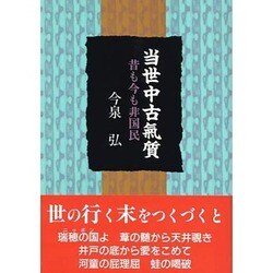 当世中古気質―昔も今も非国民 [単行本]
