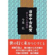 当世中古気質―昔も今も非国民 [単行本]