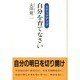 自分を育てなさい―ステップアップ [単行本]