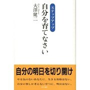 自分を育てなさい―ステップアップ [単行本]