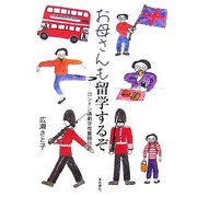 お母さんも留学するぞ―ロンドン演劇学校奮闘日記 [単行本]
