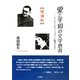 愛と平和の文学教育―ブレヒトとチャップリンに魅せられて 増補版 [単行本]
