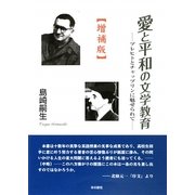 愛と平和の文学教育―ブレヒトとチャップリンに魅せられて 増補版 [単行本]
