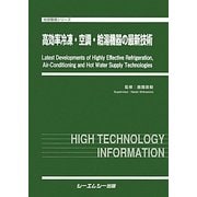 高効率冷凍・空調・給湯機器の最新技術(地球環境シリーズ) [単行本]