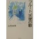 フルート、天使の歌(芸術家エッセイ・シリーズ〈3〉) [単行本]