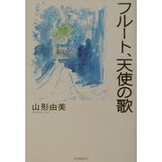 フルート、天使の歌(芸術家エッセイ・シリーズ〈3〉) [単行本]