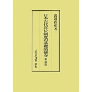 日本古代官位制度の基礎的研究 新装版 [単行本]