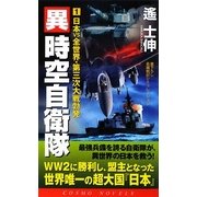 異時空自衛隊〈1〉日本vs全世界・第三次大戦勃発(コスモノベルス) [新書]