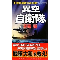 異空自衛隊〈1〉菊水部隊「大和」出撃!(コスモノベルス) [新書]