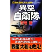 異空自衛隊〈1〉菊水部隊「大和」出撃!(コスモノベルス) [新書]