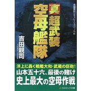 真 超武装空母艦隊(コスミック・シミュレーション文庫) [文庫]
