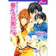 夢みる旦那さん―お隣の旦那さん〈6〉(セシル文庫) [文庫]