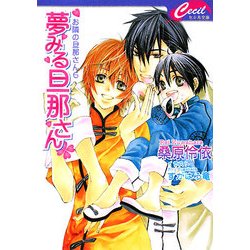 夢みる旦那さん―お隣の旦那さん〈6〉(セシル文庫) [文庫]