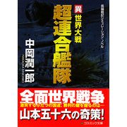 超連合艦隊―異世界大戦(コスミック文庫) [文庫]