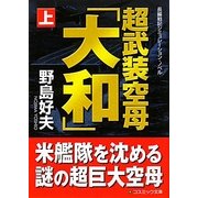 超武装空母「大和」〈上〉(コスミック文庫) [文庫]