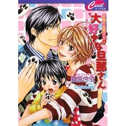 大好きな旦那さん―お隣の旦那さん〈9〉(セシル文庫) [文庫]
