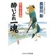 酔いどれ一魂―死一倍五萬両(コスミック・時代文庫) [文庫]