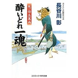 酔いどれ一魂―死一倍五萬両(コスミック・時代文庫) [文庫]