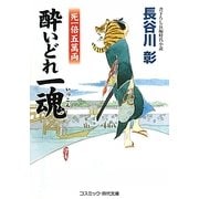酔いどれ一魂―死一倍五萬両(コスミック・時代文庫) [文庫]