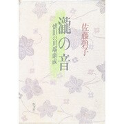 滝の音―懐旧の川端康成