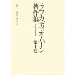 英文学畸人列伝・シェイクスピア論〔ほか〕(ラフカディオ・ハーン著作集〈第10巻〉)