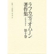 英文学畸人列伝・シェイクスピア論〔ほか〕(ラフカディオ・ハーン著作集〈第10巻〉)