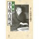 第一期 名人戦・自戦記 [単行本]