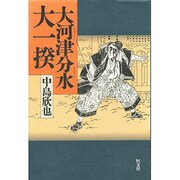 大河津分水 大一揆 [単行本]