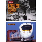 九州の鉄道－写真集 1963-2000 [単行本]