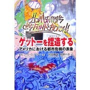 ゲットーを捏造する―アメリカにおける都市危機の表象 [単行本]