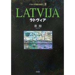 バルト三国歴史紀行〈2〉ラトヴィア [単行本]