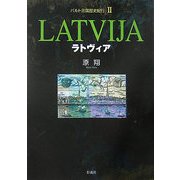 バルト三国歴史紀行〈2〉ラトヴィア [単行本]
