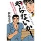 やらないか!―『薔薇族』編集長による極私的ゲイ文化史論 [単行本]