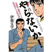やらないか!―『薔薇族』編集長による極私的ゲイ文化史論 [単行本]