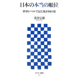 日本の本当の順位―世界レベルで見た我が国の姿(アスキー新書) [新書]