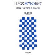 日本の本当の順位―世界レベルで見た我が国の姿(アスキー新書) [新書]