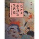 「ちご」と「わらは」の生活史―日本の中古の子どもたち [単行本]