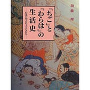 「ちご」と「わらは」の生活史―日本の中古の子どもたち [単行本]