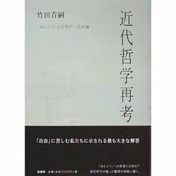近代哲学再考－「ほんとう」とは何か-自由論 [単行本]