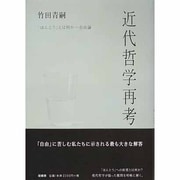近代哲学再考－「ほんとう」とは何か-自由論 [単行本]