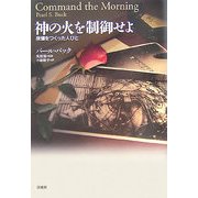神の火を制御せよ―原爆をつくった人びと [単行本]