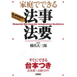 家庭でできる法事法要 [単行本]